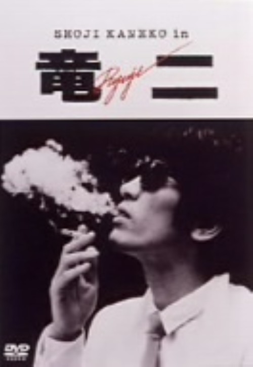 竜二/金子正次