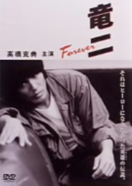 竜二 Forever/高橋克典