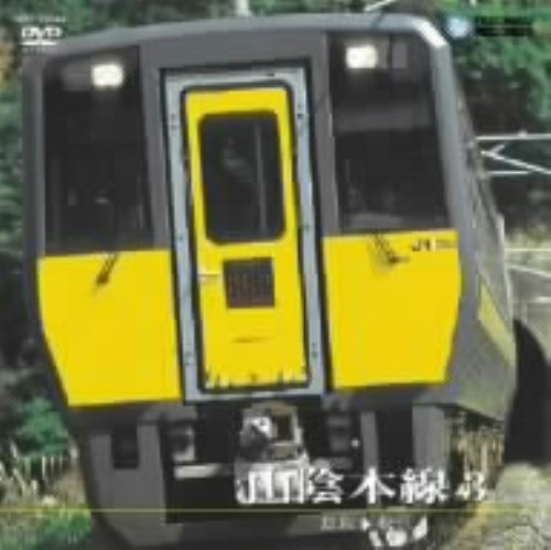 山陰本線 3 鳥取～松江