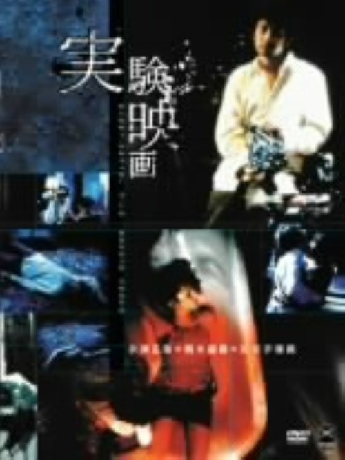 実験映画 短編集/永瀬正敏