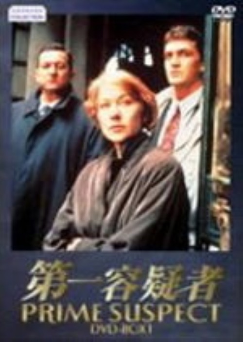 第一容疑者 DVD-BOX 1 <限定版>/ヘレン・ミレン
