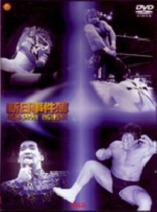 闘魂VスペシャルDVD 新日事件簿/蝶野正洋