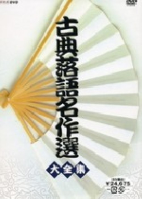 古典落語名作集 大全集/古今亭志ん生