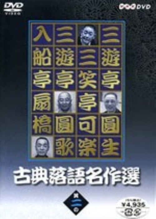 古典落語名作選 其の二/三遊亭圓生