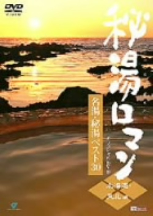 名湯・秘湯ベスト30/北海道・東北編