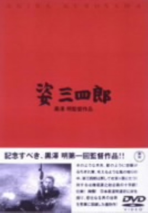 姿三四郎/大河内傳次郎