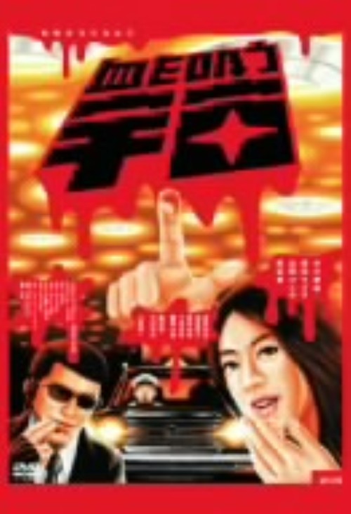 血を吸う宇宙/中村愛美
