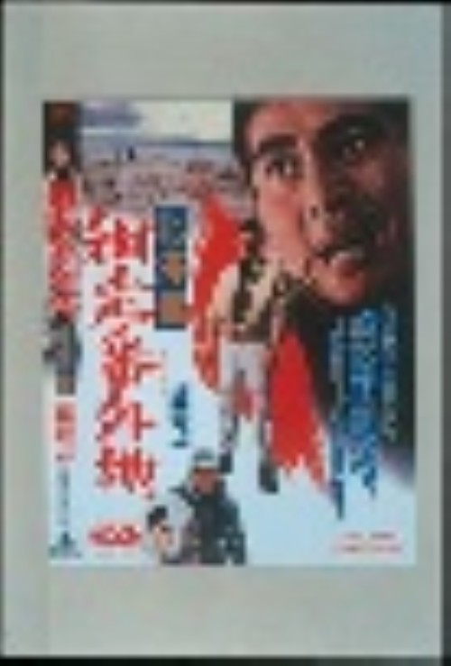 網走番外地 北海篇(第4作)/高倉健