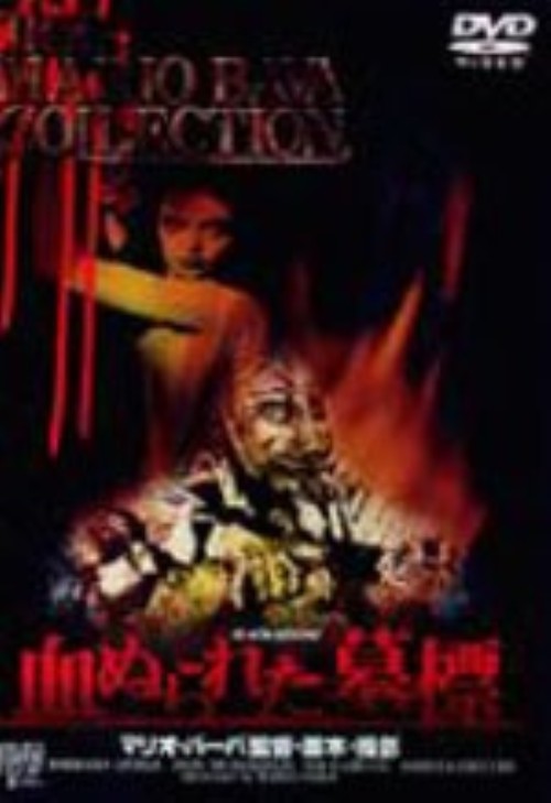 血ぬられた墓標/バーバラ・スティール