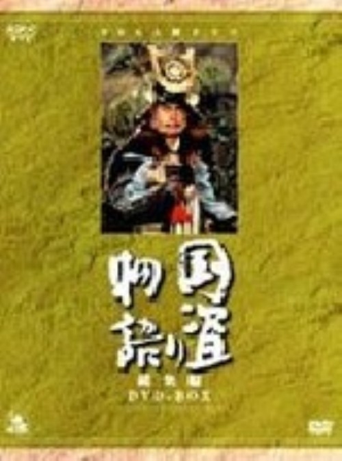 NHK大河ドラマ 国盗り物語 総集編 BOX/平幹二朗