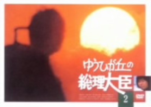 ゆうひが丘の総理大臣 2/中村雅俊