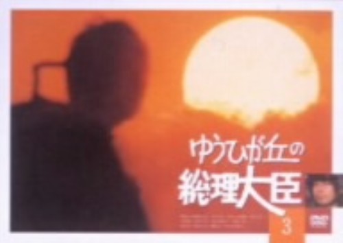 ゆうひが丘の総理大臣 3/中村雅俊