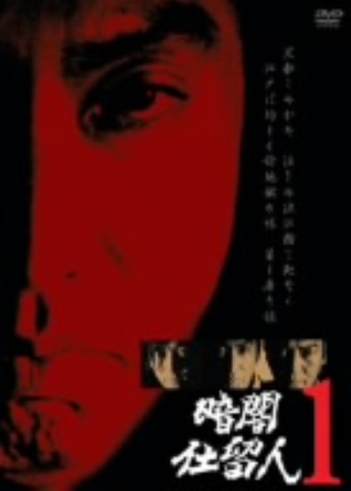 暗闇仕留人 VOL.1/藤田まこと