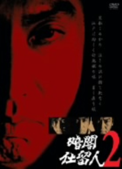 暗闇仕留人 VOL.2/藤田まこと