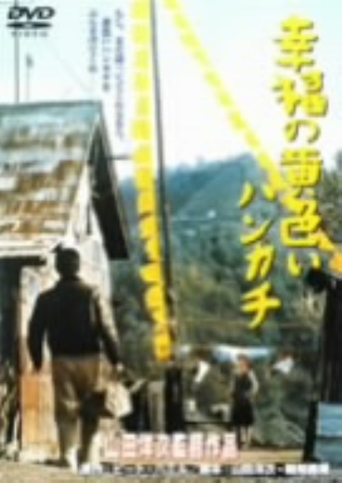 幸福の黄色いハンカチ/高倉健