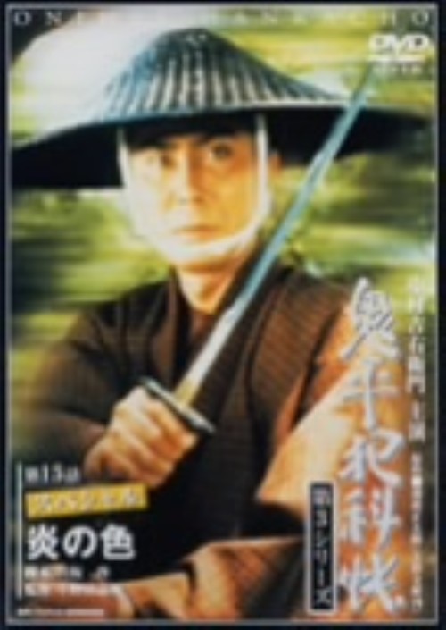 鬼平犯科帳 第3シリーズ 第8巻/中村吉右衛門