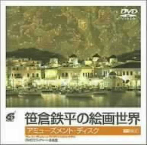 笹倉鉄平の絵画世界 2