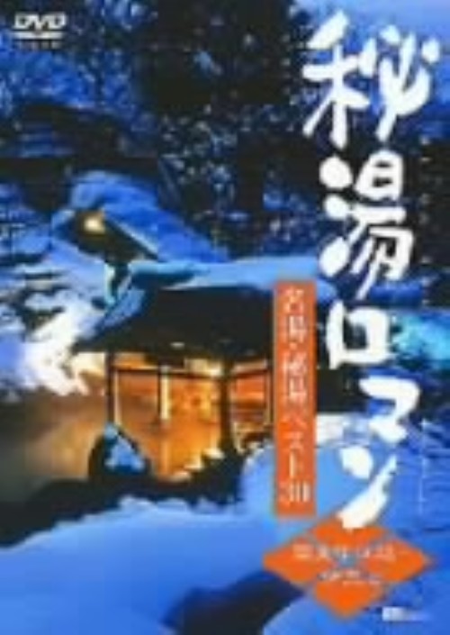 名湯・秘湯ベスト30 関東甲信越・伊豆編