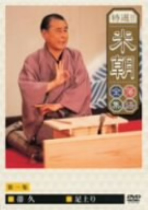 特選!!桂米朝落語全集 1/桂米朝