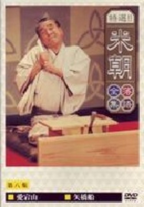 特選!!桂米朝落語全集 8/桂米朝
