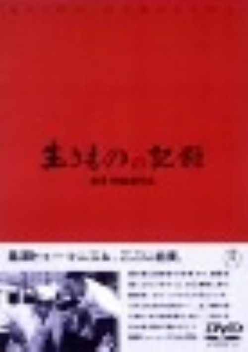 生きものの記録/三船敏郎