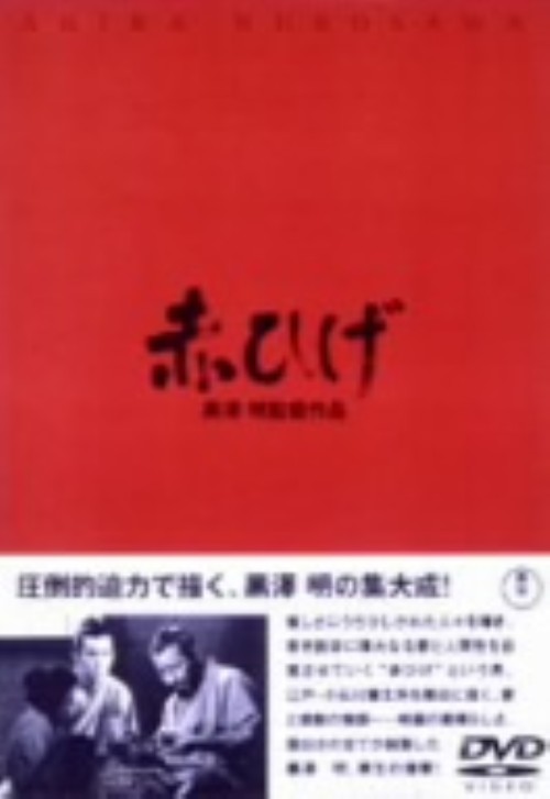 赤ひげ/三船敏郎