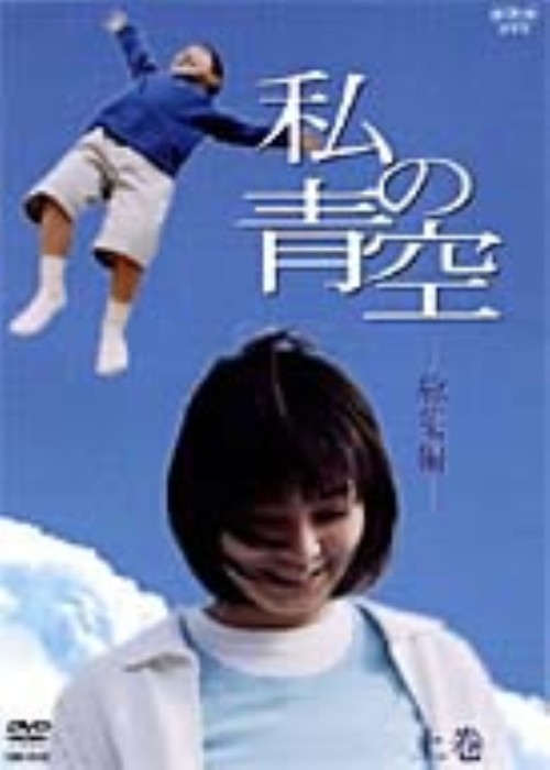 私の青空 総集編 上/田畑智子