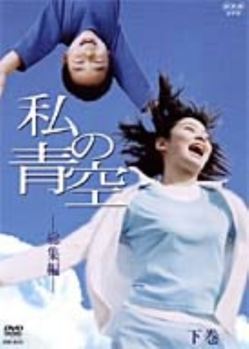 私の青空 総集編 下/田畑智子