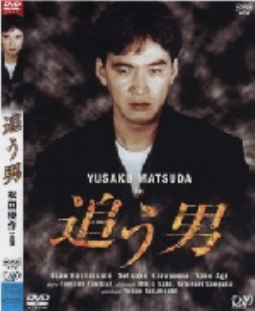 追う男/松田優作