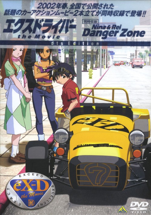 エクスドライバー the Movie dts Edition【買取価格】｜ゲオの宅配買取