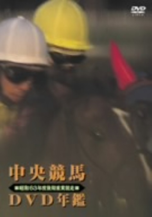 中央競馬DVD年鑑 昭和63年度後期 重賞競走