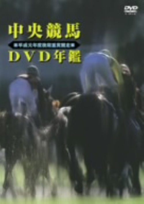 中央競馬DVD年鑑 昭和63年度前期～平成4年度後期 重賞競走BOX〈