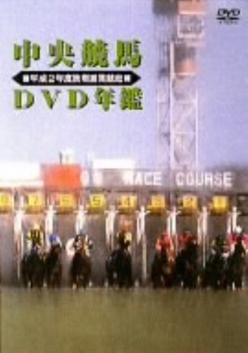 中央競馬DVD年鑑 平成2年度後期 重賞競走