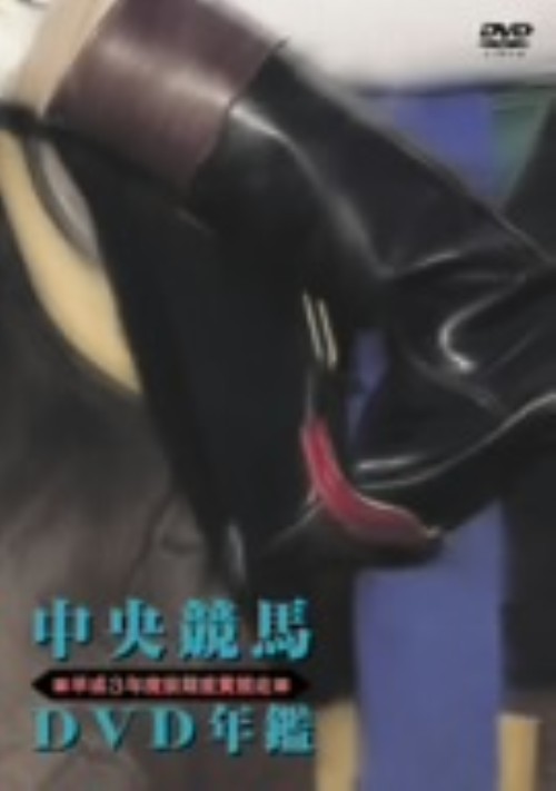 中央競馬DVD年鑑 平成3年度前期 重賞競走