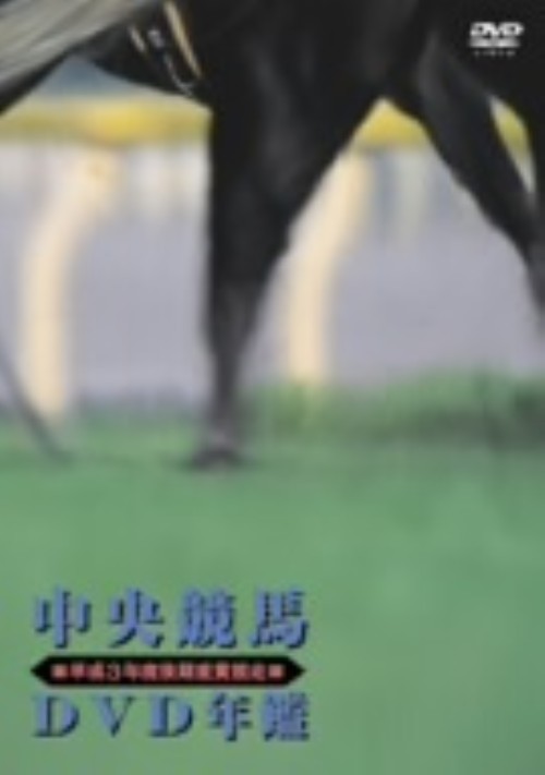 中央競馬DVD年鑑 平成3年度後期 重賞競走