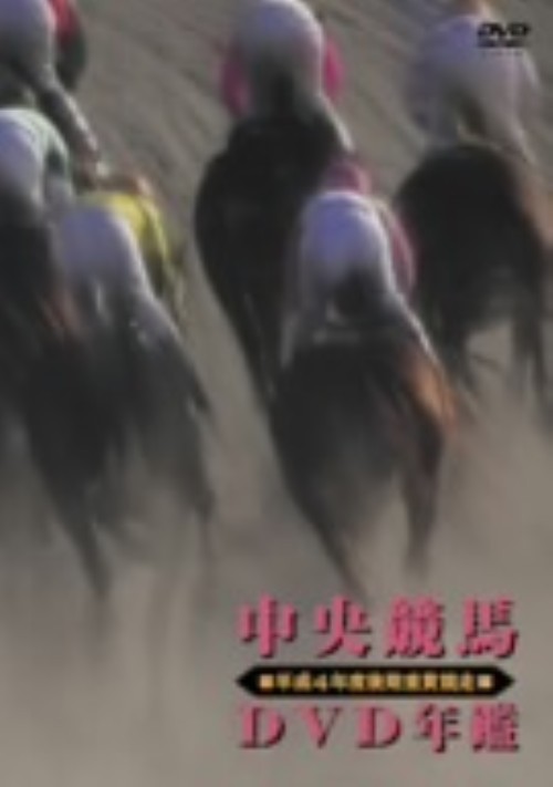 中央競馬DVD年鑑 平成4年度後期 重賞競走