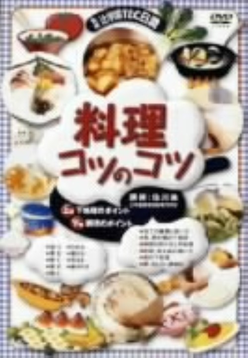料理のコツ DVD-BOX <初回限定生産版>