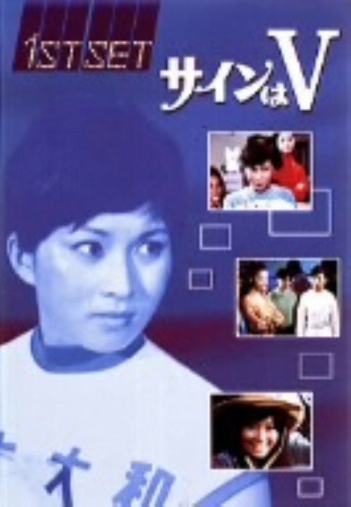 サインはV 1ST SET/中山仁
