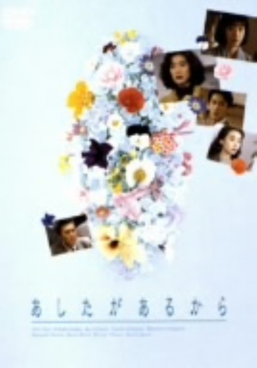 あしたがあるから DVD-BOX/今井美樹