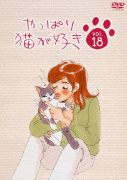 やっぱり猫が好き vol.18/もたいまさこ