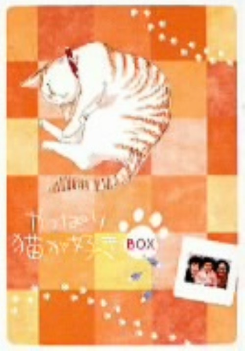 やっぱり猫が好き 14-19 BOXセット <初回限定版>/もたいまさこ