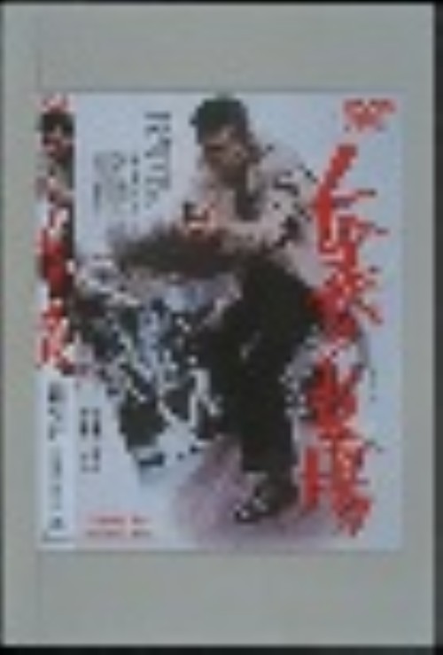 仁義の墓場/渡哲也