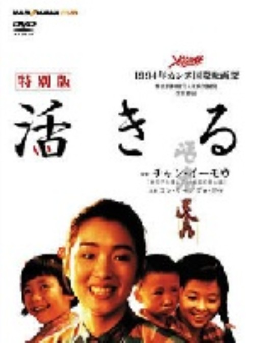 活きる 特別版/コン・リー