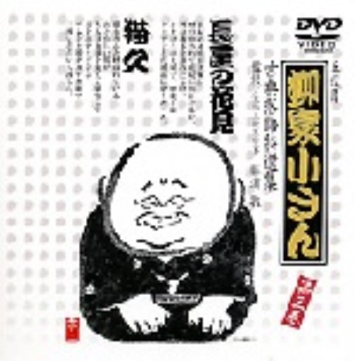 五代目 柳家小さん/古典落語特選集 第三巻