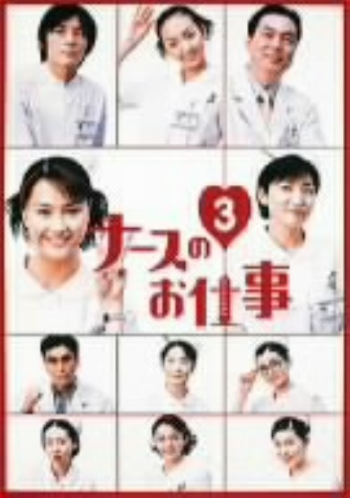ナースのお仕事3 DVD-BOX 1 <限定版>/観月ありさ