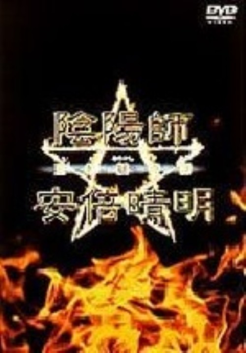 陰陽師 安倍晴明 王都妖奇譚 上下巻/三上博史