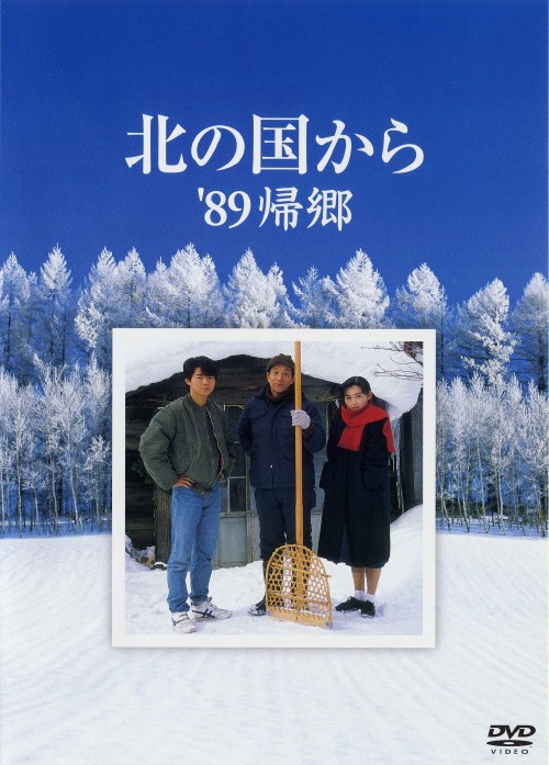 北の国から’89 帰郷/田中邦衛