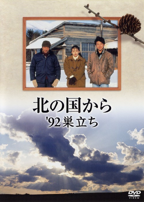 北の国から’92 巣立ち/田中邦衛