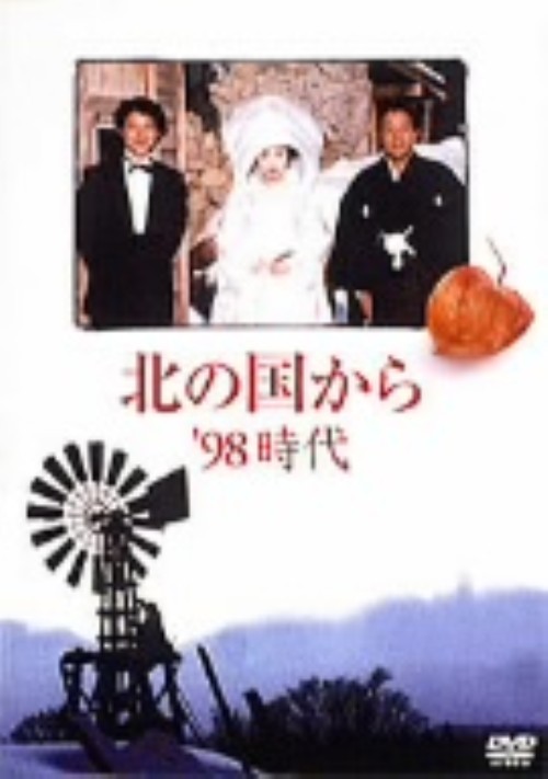 北の国から’98 時代/田中邦衛