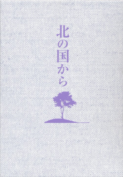 北の国から 2002 遺言/田中邦衛